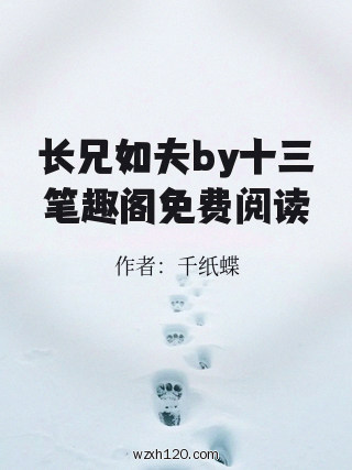 长兄如夫by十三笔趣阁免费阅读