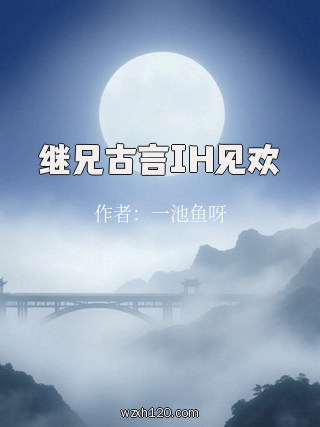 继兄古言IH见欢