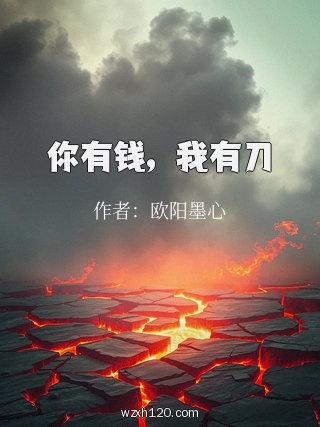 你有钱,我有刀