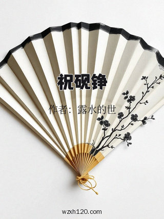 祝砚铮
