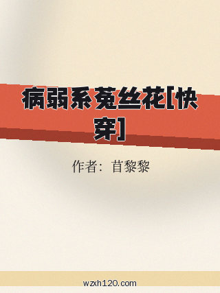 病弱系菟丝花[快穿]