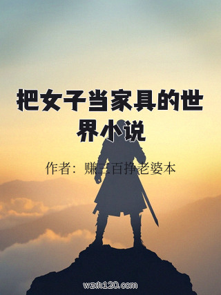 把女子当家具的世界小说