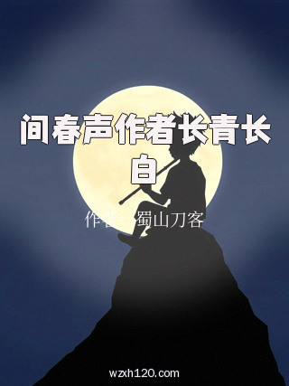 间春声作者长青长白
