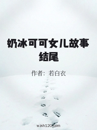 奶冰可可女儿故事结尾