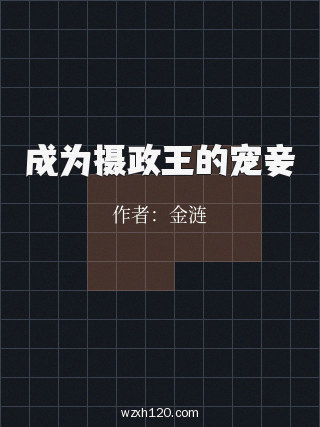 成为摄政王的宠妾