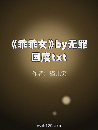 《乖乖女》by无罪国度txt