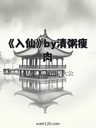 《入仙》by清粥瘦肉