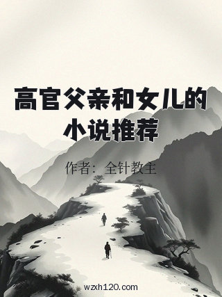 高官父亲和女儿的小说推荐