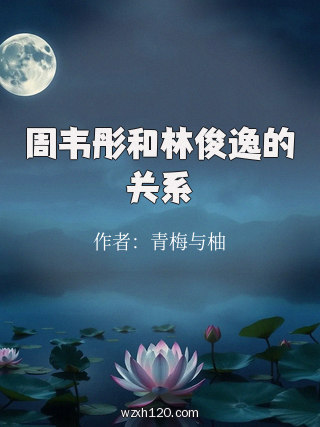 周韦彤和林俊逸的关系