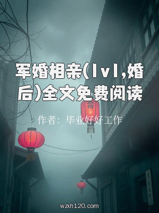军婚相亲(1v1,婚后)全文免费阅读