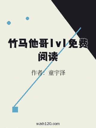 竹马他哥1v1免费阅读