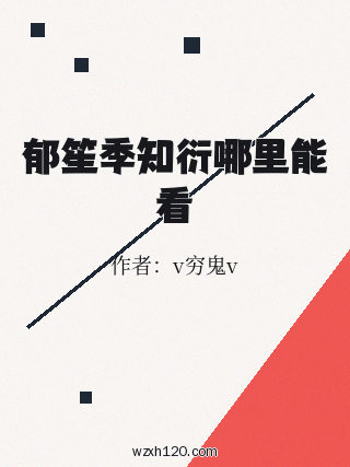 郁笙季知衍哪里能看