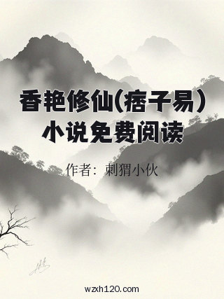香艳修仙(痞子易)小说免费阅读