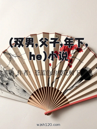 (双男,父子,年下,he)小说