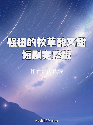 强扭的校草酸又甜短剧完整版