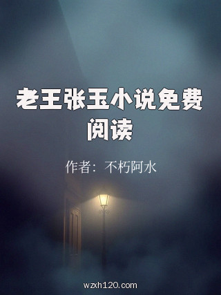 老王张玉小说免费阅读