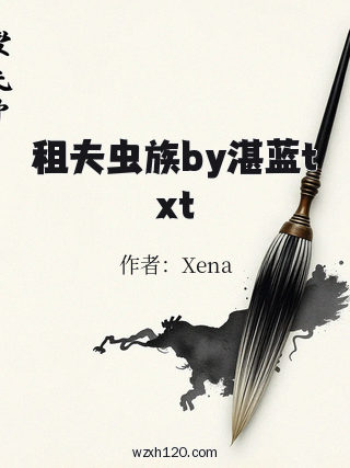 租夫虫族by湛蓝txt