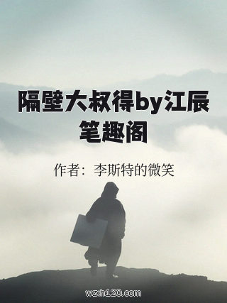 隔壁大叔得by江辰笔趣阁