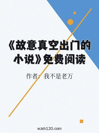 《故意真空出门的小说》免费阅读