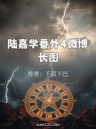 陆嘉学番外4微博长图