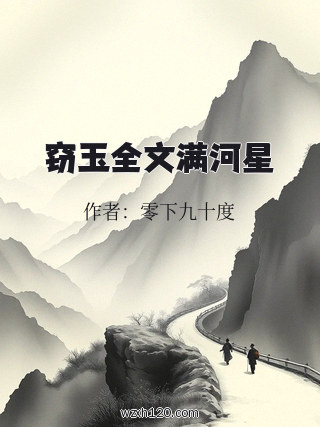 窃玉全文满河星