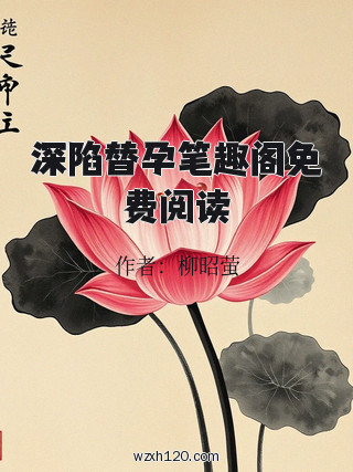 深陷替孕笔趣阁免费阅读