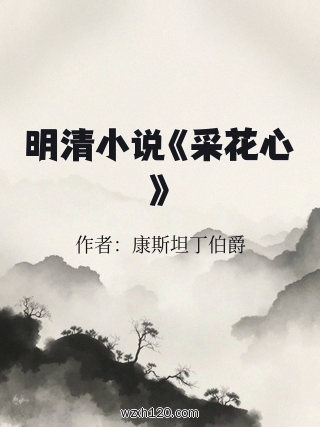 明清小说《采花心》
