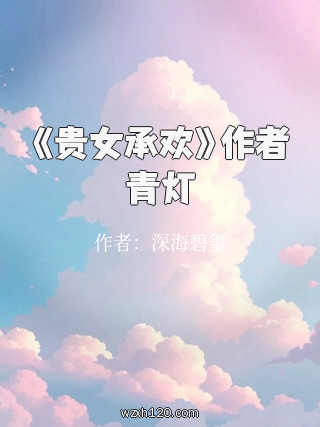 《贵女承欢》作者青灯