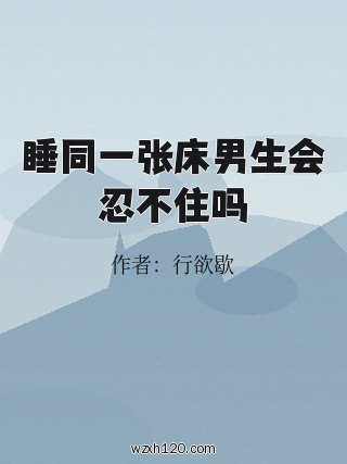 睡同一张床男生会忍不住吗