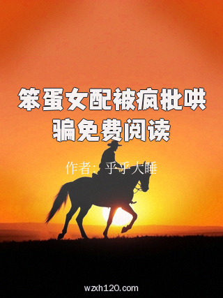 笨蛋女配被疯批哄骗免费阅读