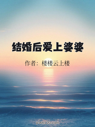 结婚后爱上婆婆