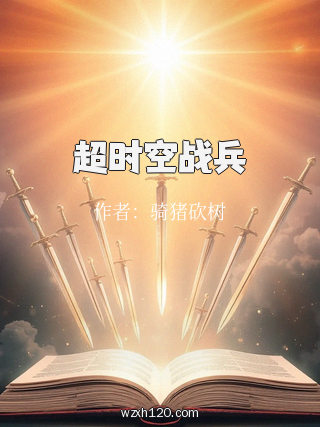 超时空战兵