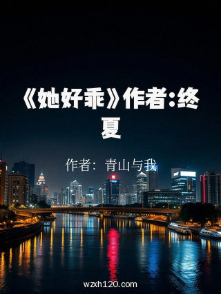 《她好乖》作者:终夏