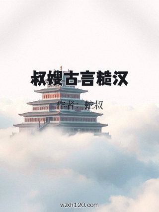叔嫂古言糙汉
