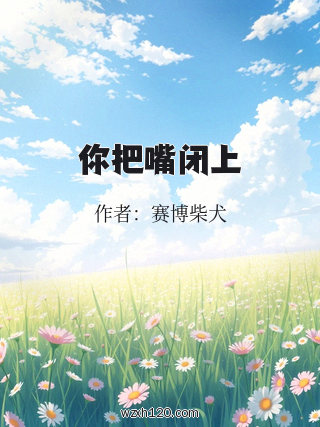 你把嘴闭上