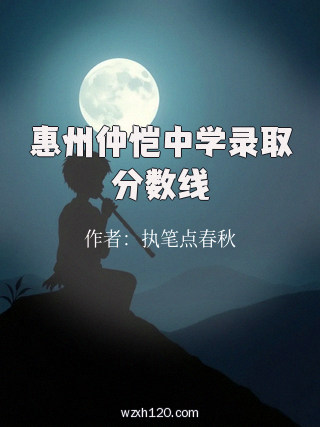 惠州仲恺中学录取分数线