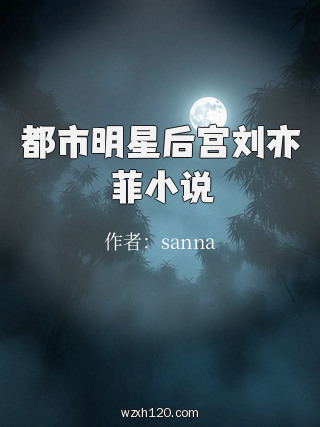 都市明星后宫刘亦菲小说