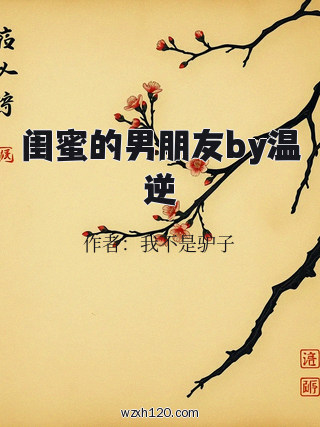 闺蜜的男朋友by温逆