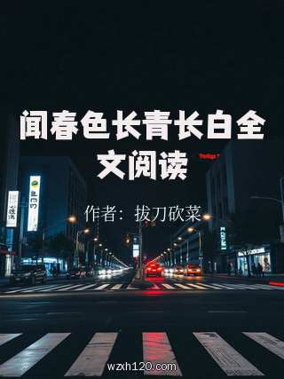 闻春色长青长白全文阅读