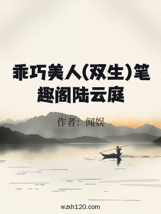 乖巧美人(双生)笔趣阁陆云庭