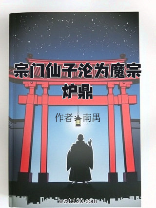 宗门仙子沦为魔宗炉鼎