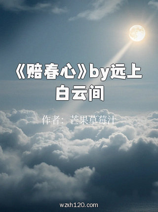 《赔春心》by远上白云间