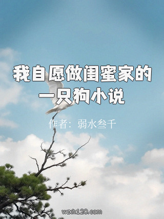 我自愿做闺蜜家的一只狗小说