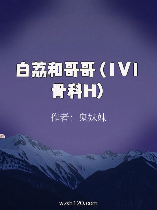 白荔和哥哥(1V1骨科H)