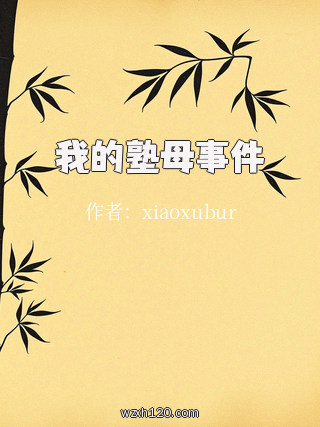 我的塾母事件