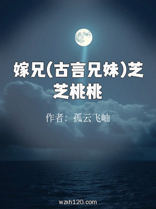 嫁兄(古言兄妹)芝芝桃桃