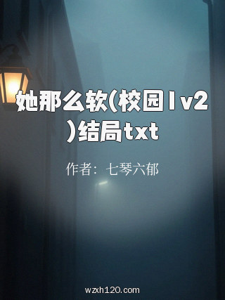 她那么软(校园1v2)结局txt