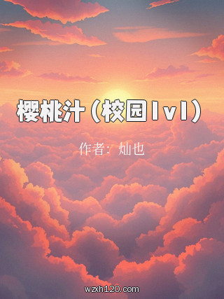 樱桃汁(校园1v1)