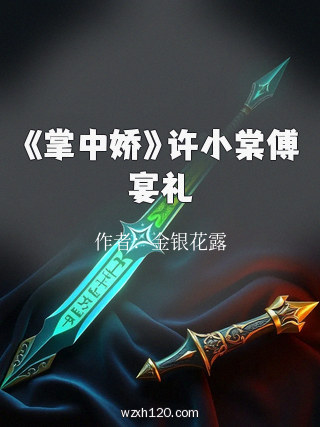 《掌中娇》许小棠傅宴礼