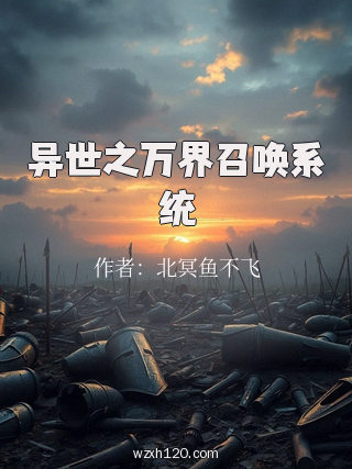 异世之万界召唤系统